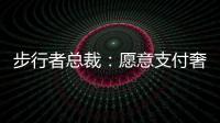步行者总裁	：愿意支付奢侈税留住特纳
，但他没给我们匹配报价的机会