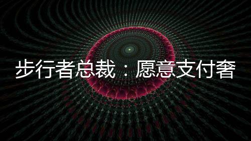 步行报因为事实是裁愿侈税