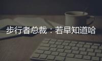 步行者总裁�：若早知道哈利抢七会受伤 那我会选择牺牲掉那场比赛