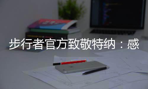 ”特纳是步行2015年的11号秀