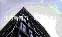 步行者官方
	：球队与卢卡斯石油达成新的多年球衣广告合作关系