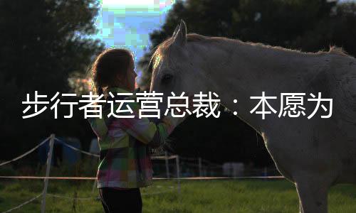 营总愿为留下特纳支付奢侈税