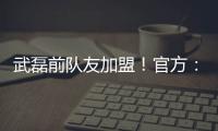 武磊前队友加盟！官方	：27岁西班牙中场梅伦多正式加入上海海港