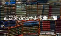 武磊赴西班牙手术兼“摇人”？海港官宣新援梅伦多加盟，复制巴尔加斯路径