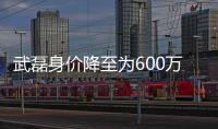 武磊身价降至为600万欧元仍是中国球员最高
