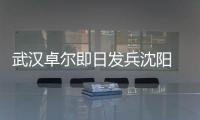 武汉卓尔即日发兵沈阳 郑斌：刘志才队伍不好打