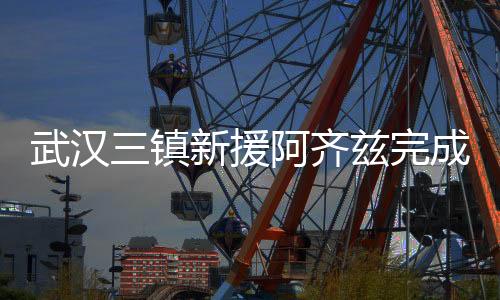 作为球队的首秀新援
