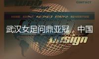 武汉女足问鼎亚冠
，中国女足会因此而改变吗？