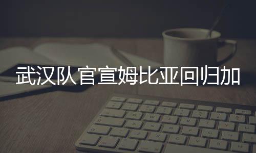 武汉姆比亚选择重返中国