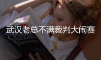 武汉老总不满裁判大闹赛场 郑雄	：希望公平竞赛