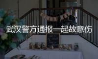 武汉警方通报一起故意伤害案件：1人死亡
，嫌疑人已被抓获