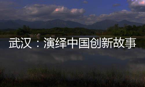 东湖新技术开发区应运而生