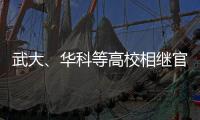 武大、华科等高校相继官宣本科扩招