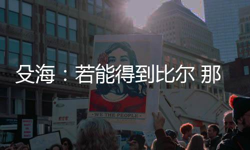 一切可能是殳海完美的