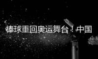 棒球重回奥运舞台
！中国棒球全力冲击奥运资格