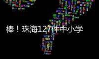 棒�！珠海127件中小学生作品	�、成果获省奖啦