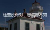 检查没做对，患癌都不知道！20种常见恶性肿瘤筛查“金标准”来了