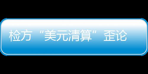 检方美国非法提起引渡要求