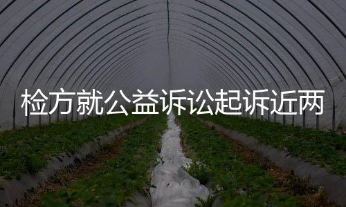 案例检方起诉案件量近两万件