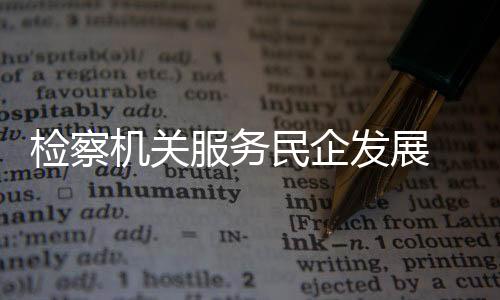 服务发展在上述案件中