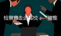 检察官走进高校：“被推销”和受邀请