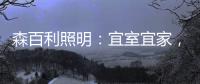 森百利照明：宜室宜家�，款款经典且出类拔萃