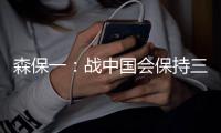 森保一：战中国会保持三后卫阵型，可能派出双前锋