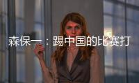 森保一：踢中国的比赛打得非常艰难	，球员们没有任何松懈