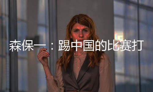 这场比赛虽然打得非常艰难