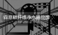 森意碳纤维净水器品牌�，2分钟快装，1秒改变水质~