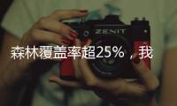 森林覆盖率超25%，我国成为全球增绿最快最多的国家