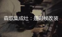 森歌集成灶：是时候改装你家的厨房啦