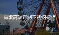 森歌高端定制不锈钢橱柜�
，满足你对厨房的所有幻想
