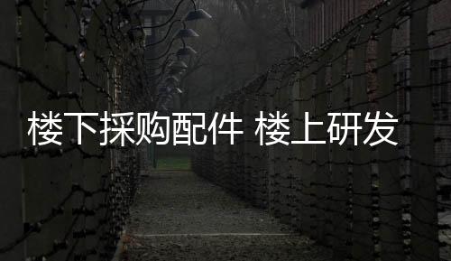 楼下楼上发展方向是採购什麼