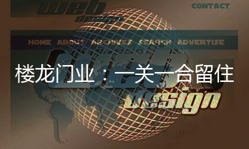 关合更需要品质和环保