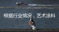 根据行业情况，艺术涂料企业需要打造“高水平”的品牌