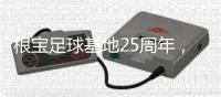 根宝足球基地25周年
，颜骏凌、武磊	、朱辰杰等弟子送祝福
