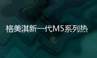 格美淇新一代M5系列热水器，开创中国家庭的“安全沐浴”