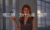 格兰特	：为什么说“砸不烂”的未必是好的PPR水管?