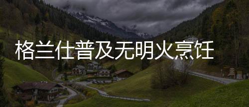 远离油烟的仕普升级滋扰