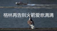 格林再告别火箭爱意满满！斯通感谢 太阳GM赞潜力无限承诺先发