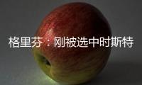 格里芬：刚被选中时斯特林带我到派对上 和人们一起摸我腹肌