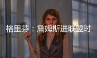 格里芬：詹姆斯进联盟时我在高中 我退役了他居然还在打