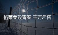 格莱美致青春 千万斥资品牌升级