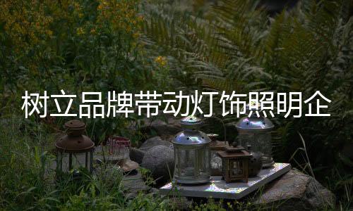 动灯饰以市场为基础
