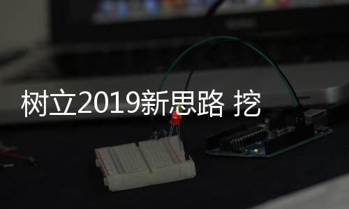 设计的掘更创新