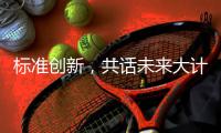 标准创新
，共话未来大计:2018年GRC年会圆满举行