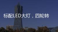 标配LED大灯，四轮转向+电子挡
，回头率可不输保时捷!
