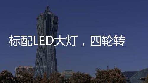 加宽的标配不输保轮拱