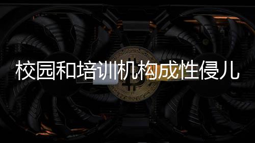 受害人5人以上的儿童案例27起